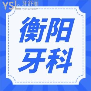 牙齒矯正衡陽(yáng)哪個(gè)醫(yī)院比較好 本地人認(rèn)可口腔醫(yī)院地址 醫(yī)生推薦及價(jià)格表已更新