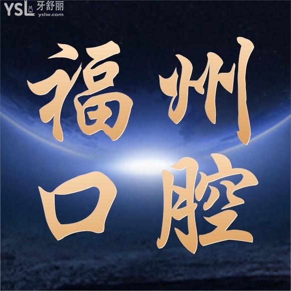 福州正規(guī)口腔醫(yī)院排行？