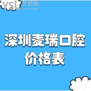 深圳坪山區(qū)這家麥瑞口腔價(jià)格表曝光,牙齒矯正和種植牙的費(fèi)用超給力網(wǎng)友力推