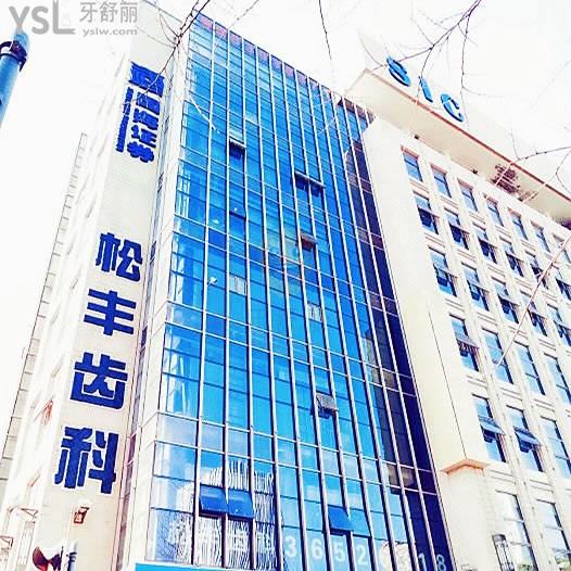 上海松豐口腔門診部