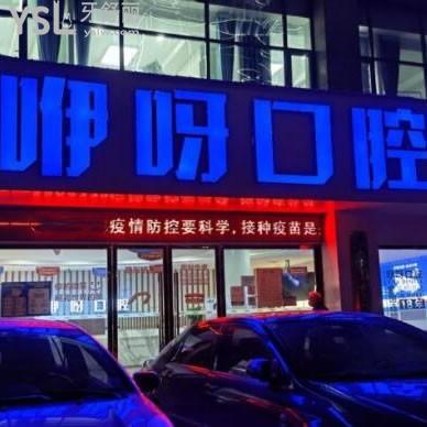 荊州咿呀口腔醫(yī)院怎么樣正規(guī)嗎,價格表貴嗎地址在哪兒
