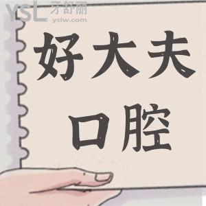 長(zhǎng)沙好大夫口腔種植牙成效如何 價(jià)格怎么那么便宜