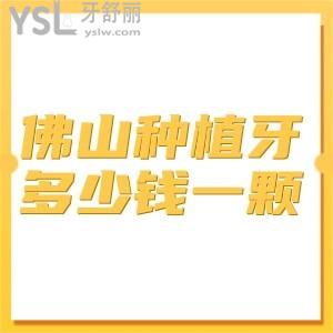 佛山市各口腔醫(yī)院種植牙多少錢一顆,盤點韓系/瑞士/美國等種植體價格表趕緊get