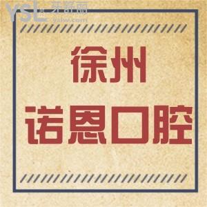 徐州諾恩口腔門診部怎么樣,收費(fèi)坑嗎?是連鎖么市民反饋