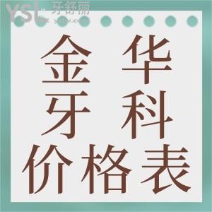 這里有一份金華地區(qū)看牙價(jià)格表以及金華地區(qū)看牙較好醫(yī)院排名，快來圍觀