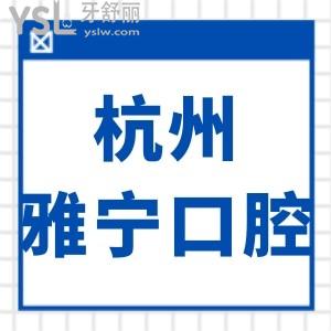 杭州雅寧口腔診所怎么樣,價(jià)格貴嗎能用醫(yī)保嗎營(yíng)業(yè)時(shí)間多少