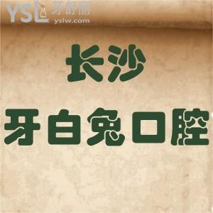 長沙牙白兔口腔醫(yī)院怎么樣,官網(wǎng)價格貴嗎?連鎖技術(shù)服務(wù)好嗎