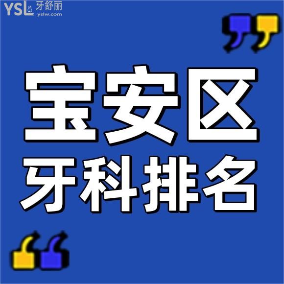 求深圳寶安區(qū)牙科醫(yī)院前十排名？