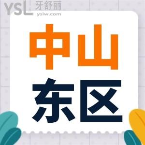 中山市東區(qū)貝貝口腔怎么樣 記一次真實拔牙經(jīng)歷