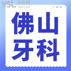 佛山牙科哪個醫(yī)院好 這幾家正規(guī)口腔醫(yī)院補牙矯正種植牙等不黑心且便宜又好 附收費標準