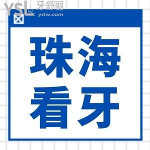 珠海斗門區(qū)附近口腔哪家好一點？地址在哪里？