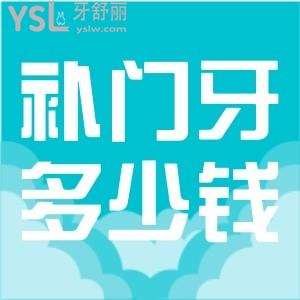 補門牙多少錢一顆牙？