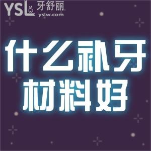 用什么補牙材料好？
