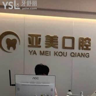 天津亞美口腔門診部怎么樣,收費貴嗎?種牙矯正拔牙如何