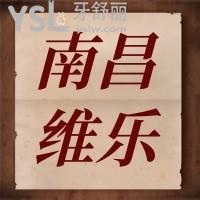 南昌維樂口腔醫(yī)院怎么樣,種植牙好不好