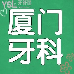 廈門比較好的牙科醫(yī)院是哪家 這三家口腔醫(yī)院實(shí)力非凡深受當(dāng)?shù)厝苏J(rèn)可 附價(jià)格表