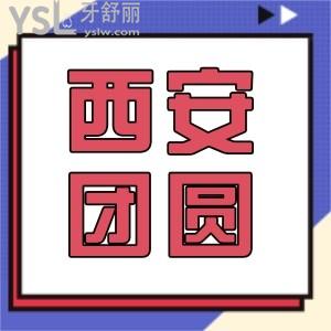 西安團圓口腔醫(yī)院怎么樣 做過矯正的網(wǎng)友有話說值不值