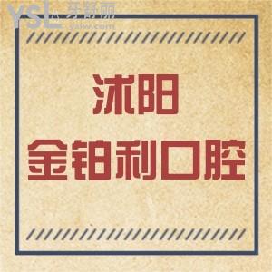 沭陽金鉑利口腔種牙矯正價(jià)格更新!不僅收費(fèi)標(biāo)準(zhǔn)不貴醫(yī)院很正規(guī)技術(shù)好