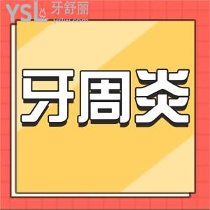 牙周炎牙齒松動(dòng)怎么治療？