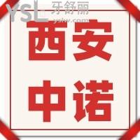 西安中諾口腔醫(yī)院種植牙怎么樣，價(jià)格坑人嗎