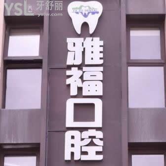 三亞雅?？谇婚T診部怎么樣,價(jià)格貴嗎?營(yíng)業(yè)時(shí)間多少