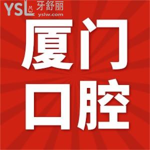 廈門正規(guī)牙科醫(yī)院有哪些,福建廈門小貝殼口腔門診怎么樣