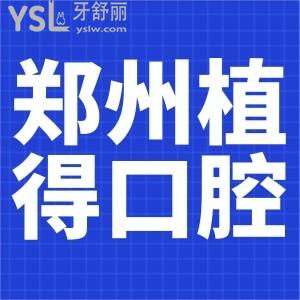 鄭州植得口腔10元院慶卡來嘍！鄭州院區(qū)通用 。