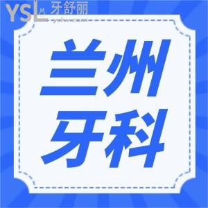 蘭州看牙價(jià)格是多少 補(bǔ)牙種牙矯正這幾家口腔醫(yī)院實(shí)力強(qiáng)且價(jià)格實(shí)惠 保你不踩坑
