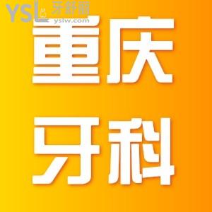 重慶牙科醫(yī)院哪里較好,價(jià)格貴嗎價(jià)格表