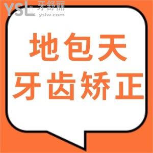 地包天牙齒矯正的較佳年齡是多少歲?價(jià)格多少錢(qián)誰(shuí)知道來(lái)說(shuō)下吧?