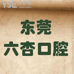 東莞六杏口腔怎么樣,價格表貴嗎?南城東城分院顧客揭秘