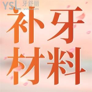 現(xiàn)在補牙用什么材料？