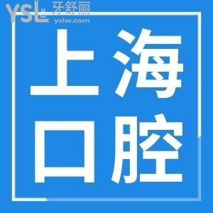 上海閔行區(qū)正規(guī)口腔診所排名 這五家口腔醫(yī)院不黑心且性價(jià)比高深受當(dāng)?shù)厝诵刨?附收費(fèi)詳情