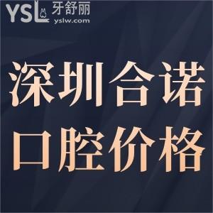 深圳合諾口腔價(jià)格表更新!連種植牙矯正收費(fèi)都不貴顧客反饋很正規(guī)