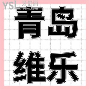 青島維樂口腔怎么樣,種植牙貴不貴