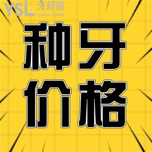 公開！太原做種植牙多少錢一顆？太原種植牙比較好的口腔醫(yī)院