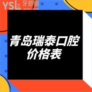 全新上線青島瑞泰口腔價格表,客觀說種植牙的收費靠譜!種牙不掉坑!
