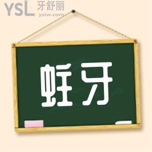 蛀牙已經(jīng)爛空補還是拔