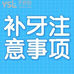 補牙注意事項有哪些？