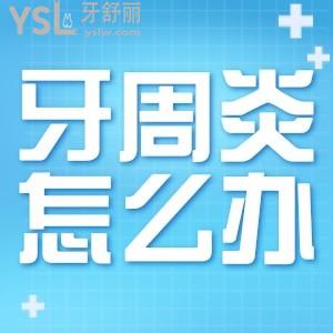 得了牙周炎怎么辦？