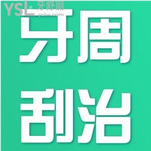 牙周刮治要不要做？
