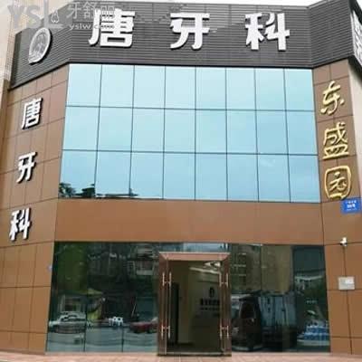 成都唐牙科怎么樣,收費標(biāo)準(zhǔn)貴嗎?種植牙矯正正畸反饋特別好