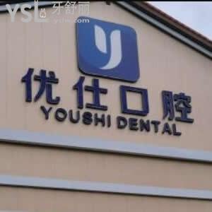 長沙優(yōu)仕口腔怎么樣,價格表貴嗎?是私立嗎種牙矯正如何揭秘
