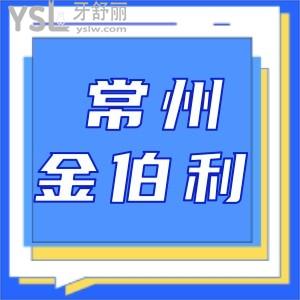 常州做牙齒矯正哪家醫(yī)院好,靠譜常州金鉑利口腔值得擁有