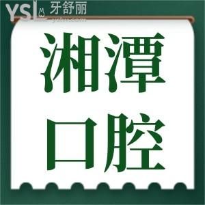 患者眼中湘潭口腔哪家好 全新牙科醫(yī)院的整牙收費價目表曝光