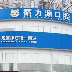 長沙循力源口腔醫(yī)院怎么樣,價格坑人嗎貴不貴,是私立嗎曝光