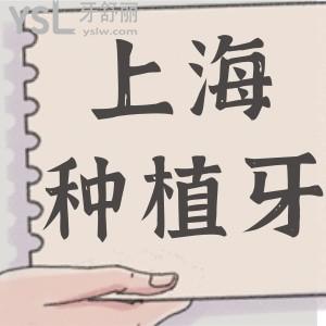 上海種植牙多少錢一顆明細爆光 深受當?shù)厝诵刨嚨姆N植牙醫(yī)生非這六家口腔醫(yī)院莫屬