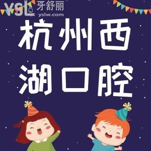 杭州西湖口腔醫(yī)院周年慶來了，這優(yōu)惠力度跟白送一樣。