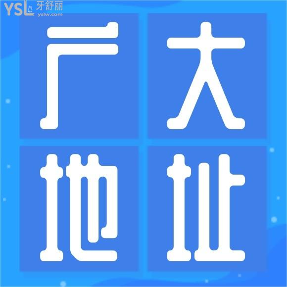 廣州廣大口腔醫(yī)院地址說(shuō)下吧家人們？