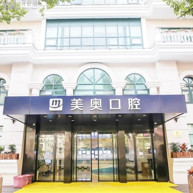 上海美奧口腔門診部